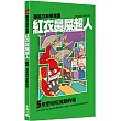 紅衣鼻屎超人5 劈里啪啦流動的電