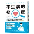 HEALTH RULES：【不生病的祕密】每天一點小改變，就能大幅降低罹病風險，哈佛醫學博士寫給你的全方位「健康黃金法則」(二版)