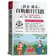 說走‧就走!自助旅行日語(口袋書+附贈線上MP3)：觀光‧商務‧瞎拼‧應急最有效