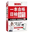 日本語之森：一本合格日檢N1，四大題型複習×兩回模擬試題(附APP線上音檔)