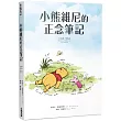 小熊維尼的正念筆記