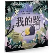 我的路