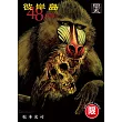彼岸島 48天後… 45【限】