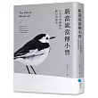 新當流當傳小習：日本古典劍術的修行與傳承