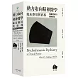 動力取向精神醫學：臨床應用與實務 [第五版] *根據DSM-5最新改版