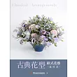 古典花型 歐式花藝教科書