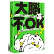 大腦為什麼不OK?拆解焦慮、憤怒、憂鬱、情緒失控與創傷成因，改寫內在人生劇本，讓自己重新上路的修復練習