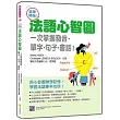 從零開始!法語心智圖：一次掌握發音‧單字‧句子‧會話!(隨書附法籍名師親錄標準法語發音+朗讀音檔QR Code)