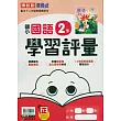 國小康軒新挑戰學習評量國語二下(114學年)