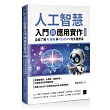 人工智慧入門與應用實作：全面了解 AI 技術與 ChatGPT 的多重應用(第四版)