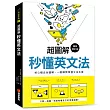 超圖解 秒懂英文法【暢銷修訂版】：核心概念全圖解，一眼瞬間掌握文法本質
