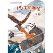 153天的寒冬(二版)