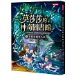 莫莎莎的神奇圖書館 1 金銀島的美人魚