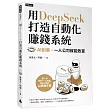 用DeepSeek 打造自動化賺錢系統：AI創業‧一人公司就能致富
