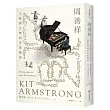周善祥Kit Armstrong：天賦與音樂的多重變奏