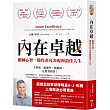 內在卓越：鍛鍊心智，獲得非凡表現和最佳人生