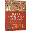 埃及揭祕.死者之書(必看精華版)：如何前往來世、活在眾神之中，最早的靈界地圖與重生之旅!