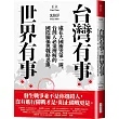 台灣有事，世界有事：處在大國衝突第一線，台灣人必須理解的國際關係與戰略思維
