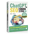 ChatGPT X SEO行銷超強工作術：高效活用AI工具，穩定提升網站能見度(第三版)