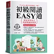 初級閱讀EASY通：看故事學英文，英語閱讀床頭書。(附贈線上MP3)