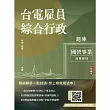 台電雇員綜合行政題庫(1806題精華詳解)(贈國營事業口面試課程講座)