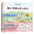 讓心平靜的魔法遊戲(SEL情緒調節繪本)