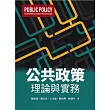 公共政策：理論與實務