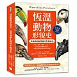 恆溫動物形貌史，鳥類和哺乳類的外觀演化：色彩、結構、體型、行為……從可見的身體特徵出發，理解鳥類與哺乳類的演化選擇