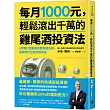 每月1000元，輕鬆滾出千萬的雞尾酒投資法：6步驟打造資產自動增值系統，通膨時代也能財務自由