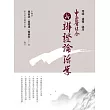 中西醫結合:新辨證論治學(二版)