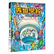 秀逗學校4 飆速潛艇×偵察無人機(附學習單)