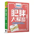 肥胖大解密【暢銷修訂版】