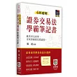 6回破解證券交易法學霸筆記書