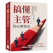 搞懂主管的心理筆記：從職場互動、信任、溝通、決策到帶人心，讓你更懂領導也被領導