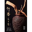 竹器.花之藝II