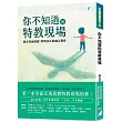 你不知道的特教現場：從真實面說起，實現真正的融合教育