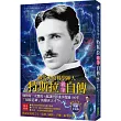 被消失的科學神人.特斯拉親筆自傳(誕辰170年閃耀光電版)：「最接近神」的曠世天才，他的每一次發現，都讓世界進步超過100年!