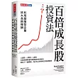 百倍成長股投資法：利用顛覆型企業放大長期報酬