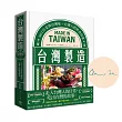 台灣製造【作者親簽版】：MIT台菜與台灣味，台灣人的飲食故事