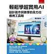 輕鬆學超實用AI：設計創作與教學的全方位應用工具箱(第1版)