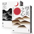 《學美之心》+《學美之旅》(學美歷程套書)
