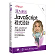 深入淺出 JavaScript 程式設計 第二版