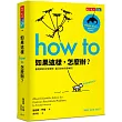 如果這樣，怎麼辦?：最簡單的日常提問，最浮誇的科學解方