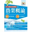 2026年農田水利考試【農業概論】(重點內容高效整理.歷屆題庫高分精析.附113年最新試題精解)(6版)