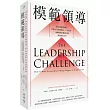 模範領導【全新增訂第六版】：從自我領導開始，掌握五大實務要領、十大承諾，讓團隊成員願意主動成就非常之事