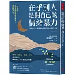 在乎別人，是對自己的情緒暴力(暢銷新版)：「自我中心」心理學，教你不再因迎合而痛苦、孤獨