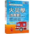2026【掌握重點所在】火災學(含概要)(19版)(消防設備士師/消防警察三四等)