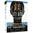鎂的奇蹟(20年暢銷.最完整研究)：未來10年最受矚目的不生病營養素