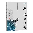 【再訪古代中國】卷一 歷史的內裡：史學傳承與思想