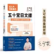 從入門到進階的五十堂日文課【博客來獨家親簽版】：王可樂獨家的文法教學與潛規則
